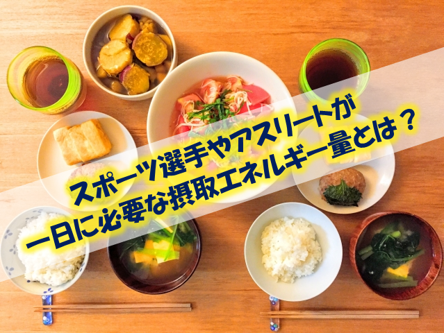 徹底解説 スポーツ選手が一日に必要な摂取エネルギー量とその計算方法とは スポーツ栄養士あじのブログ