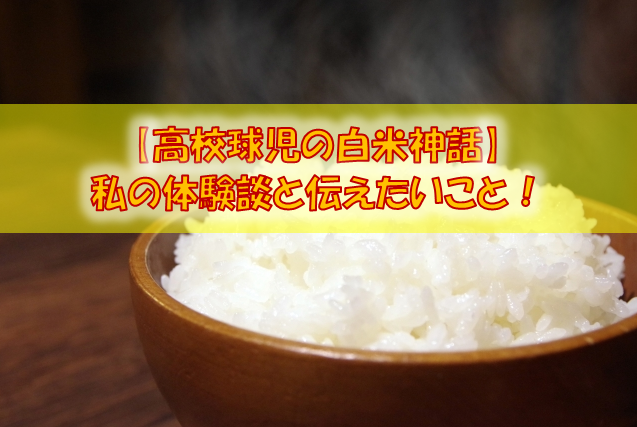 高校から食トレを始めるのは遅い 私が10年間野球をプレーして感じた野球選手と食事との関係性 スポーツ栄養士あじのブログ