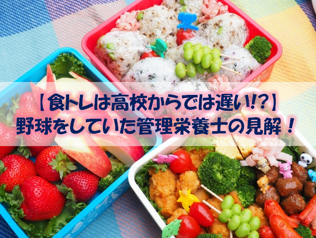 高校から食トレを始めるのは遅い 私が10年間野球をプレーして感じた野球選手と食事との関係性 スポーツ栄養士あじのブログ