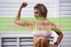 あなたのマッチョ指数【FFMI】は？アスリートにはBMIよりも重要な体格指数！？