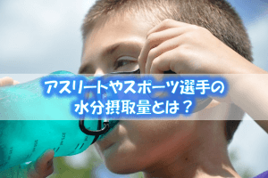 【アスリート・スポーツ選手必見！】運動時の水分摂取量の目安とは？