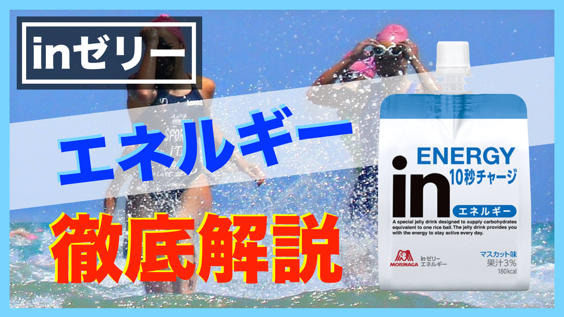 inゼリー【エネルギー】オススメの飲み方・栄養成分・原材料などについて徹底解説してみた！ | スポーツ栄養士あじのブログ