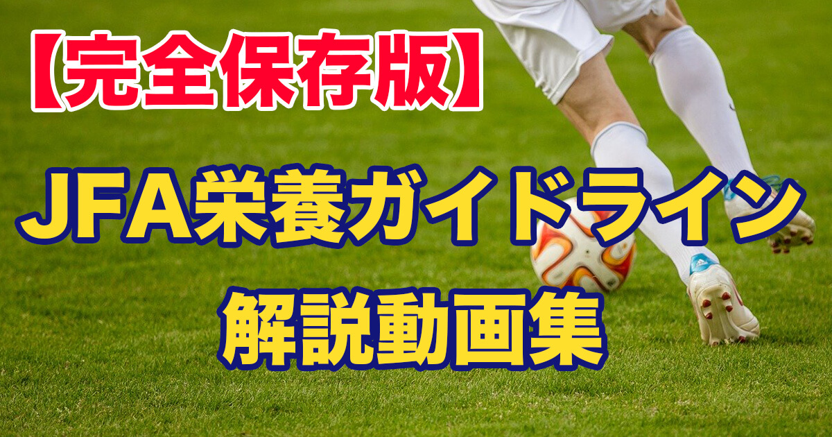 完全保存版 サッカー選手の食事 栄養の指針 Jfa 日本サッカー協会 栄養ガイドライン を徹底解説してみた スポーツ栄養士あじのブログ
